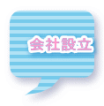 会社設立