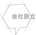 会社設立
