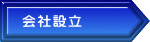 会社設立